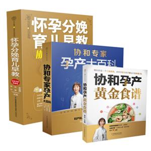 协和医院专家：备孕怀孕分娩、营养保健、育儿早教全书（套装共3册）