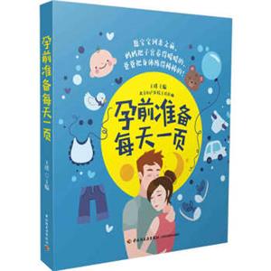 孕前准备每天一页