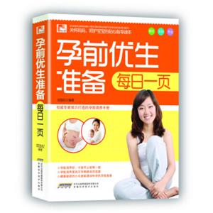 观止阁·孕育保健系列：孕前优生准备每日一页