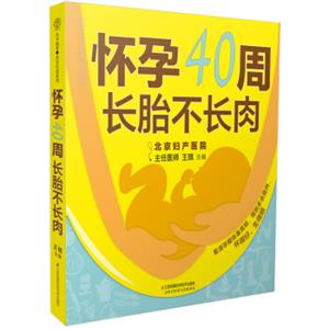 怀孕40周长胎不长肉（汉竹）