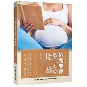 不留遗憾协和专家教你科学胎教