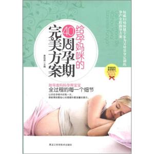 给孕妈咪的40周孕期完美方案