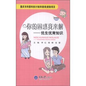 你的困惑我来解：优生优育知识