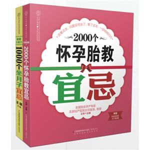 怀孕胎教+坐月子宜忌3000例（套装共2册）
