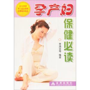 孕产妇保健必读