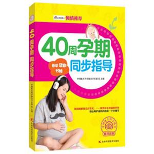 40周孕期同步指导