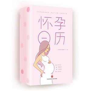 怀孕日历