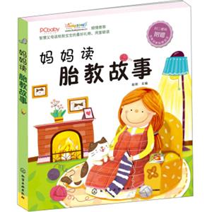 妈妈读胎教故事