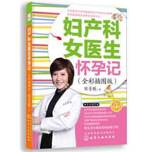 妇产科女医生怀孕记（全彩插图版）