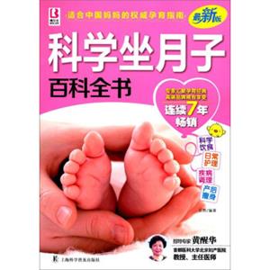 科学坐月子百科全书/百科全书系列