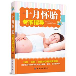 十月怀胎专家指导