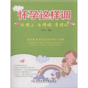 怀孕这样调（怀得上生得顺养得好）