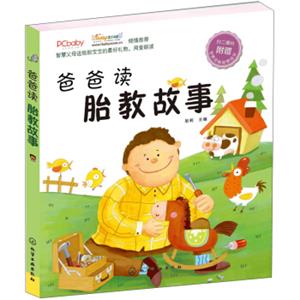 爸爸读胎教故事