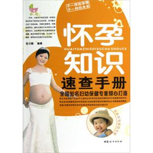 怀孕知识速查手册