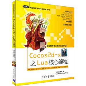 Cocos2d-x之Lua核心编程