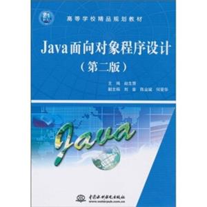 高等学校精品规划教材：Java面向对象程序设计（第2版）