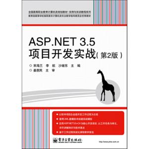 全国高等职业教育计算机类规划教材·实例与实训教程系列：ASP.NET3.5项目开发实战（第2版）