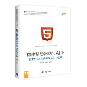 构建移动网站与APP：HTML5移动开发入门与实战/跨平台移动开发丛书