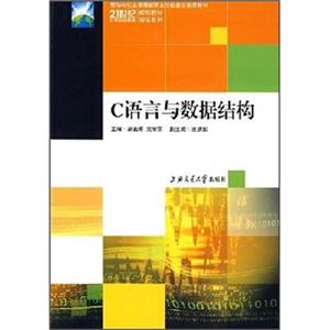 C语言与数据结构/21世纪高等职业教育规划教材双证系列