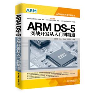 ARMDS-5实战开发从入门到精通
