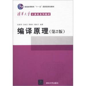 编译原理（第2版）/普通高等教育“十一五”国家级规划教材·清华大学计算机系列教材