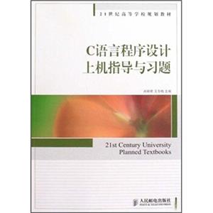 C语言程序设计上机指导与习题/21世纪高等学校规划教材
