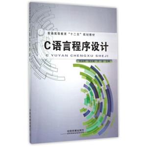 C语言程序设计/普通高等教育十二五规划教材