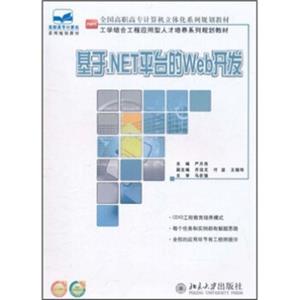 全国高职高专计算机立体化系列规划教材：基于.NET平台的Web开发