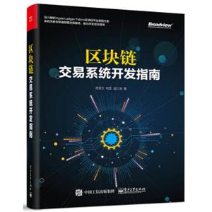 区块链：交易系统开发指南