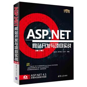 ASP.NET网站开发与项目实战（第2版升级版）