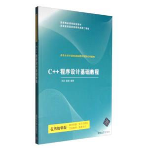 C++程序设计基础教程