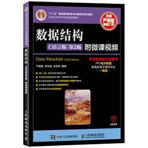 数据结构（C语言版第2版）/21世纪高等学校计算机规划教材<strong>[DataStructure(2ndEdition)]</strong>