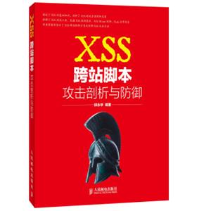 XSS跨站脚本攻击剖析与防御