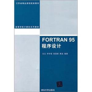 FORTRAN95程序设计