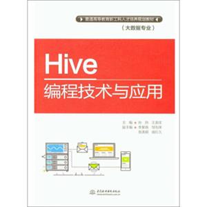 Hive编程技术与应用