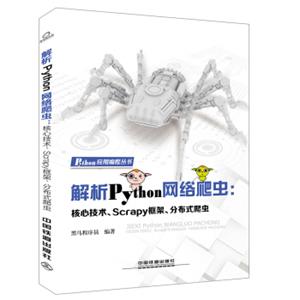 解析Python网络爬虫：核心技术、Scrapy框架、分布式爬虫
