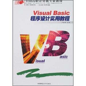 全国高职计算机专业教材·计算机系列：VisualBasic程序设计实用教程