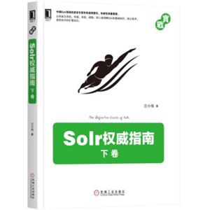 Solr权威指南：下卷