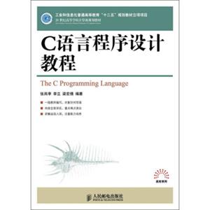 C语言程序设计教程/21世纪高等学校计算机规划教材