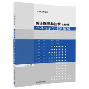 编译原理与技术（第2版）学习指导与习题解析（计算机系列教材）