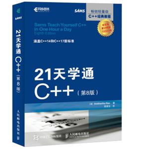 21天学通C++第8版