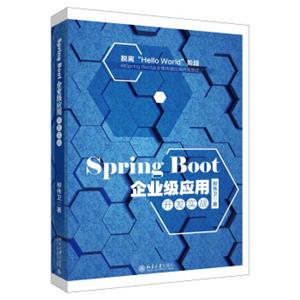 SpringBoot2.0企业级应用开发实战