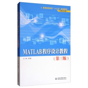 MATLAB程序设计教程（第3版）/普通高等教育“十三五”规划教材（计算机专业群）