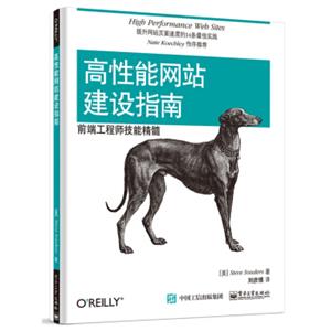 高性能网站建设指南：前端工程师技能精髓