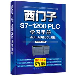 西门子S7-1200PLC学习手册——基于LAD和SCL编程