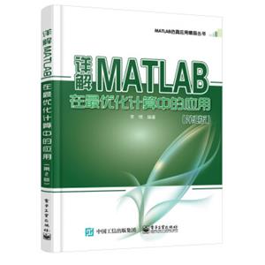 详解MATLAB在最优化计算中的应用（第2版）