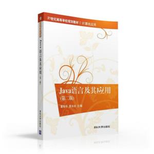 Java语言及其应用第二版/21世纪高等学校规划教材·计算机应用
