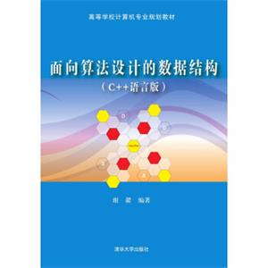 面向算法设计的数据结构（C++语言版）