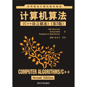 世界著名计算机教材精选·计算机算法：C++语言描述（第2版）<strong>[ComputerAlgorithms/C++SecondEdition]</strong>