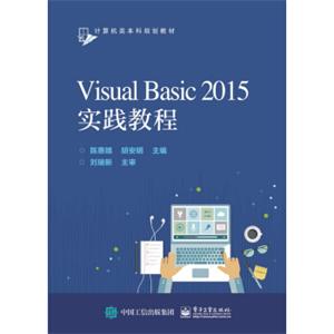 VisualBasic2015实践教程